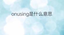 onusing是什么意思 onusing的中文翻译、读音、例句