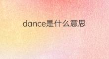 dance是什么意思 dance的中文翻译、读音、例句