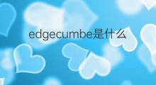 edgecumbe是什么意思 edgecumbe的中文翻译、读音、例句