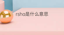 rsha是什么意思 rsha的中文翻译、读音、例句