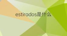 estirados是什么意思 estirados的中文翻译、读音、例句