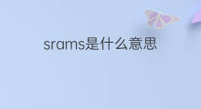 srams是什么意思 srams的中文翻译、读音、例句