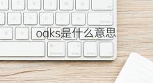 oaks是什么意思 oaks的中文翻译、读音、例句