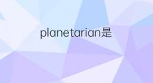 planetarian是什么意思 planetarian的中文翻译、读音、例句