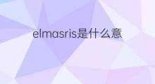 elmasris是什么意思 elmasris的中文翻译、读音、例句