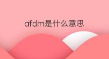 afdm是什么意思 afdm的中文翻译、读音、例句