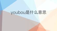 youbou是什么意思 youbou的中文翻译、读音、例句