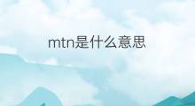 mtn是什么意思 mtn的中文翻译、读音、例句