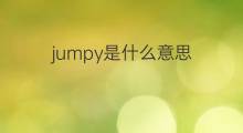 jumpy是什么意思 jumpy的中文翻译、读音、例句