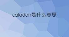 caladon是什么意思 英文名caladon的翻译、发音、来源