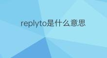 replyto是什么意思 replyto的中文翻译、读音、例句
