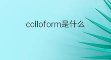 colloform是什么意思 colloform的中文翻译、读音、例句