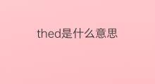 thed是什么意思 thed的中文翻译、读音、例句
