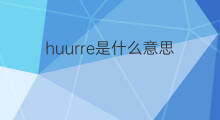 huurre是什么意思 huurre的中文翻译、读音、例句