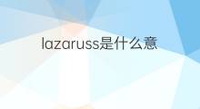 lazaruss是什么意思 lazaruss的中文翻译、读音、例句