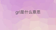 grl是什么意思 grl的中文翻译、读音、例句