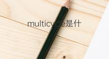 multicycle是什么意思 multicycle的中文翻译、读音、例句