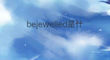 bejewelled是什么意思 bejewelled的中文翻译、读音、例句