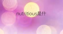 nutritious是什么意思 nutritious的中文翻译、读音、例句