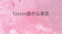 foxton是什么意思 foxton的中文翻译、读音、例句