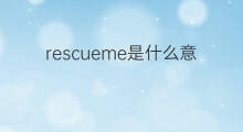 rescueme是什么意思 rescueme的中文翻译、读音、例句