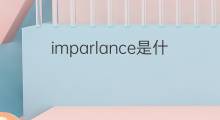 imparlance是什么意思 imparlance的中文翻译、读音、例句