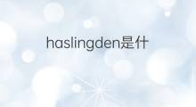 haslingden是什么意思 haslingden的中文翻译、读音、例句