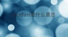 mathml是什么意思 mathml的中文翻译、读音、例句