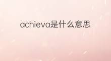 achieva是什么意思 achieva的中文翻译、读音、例句