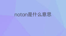 notan是什么意思 notan的中文翻译、读音、例句