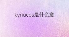kyriacos是什么意思 kyriacos的中文翻译、读音、例句
