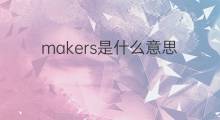 makers是什么意思 makers的中文翻译、读音、例句