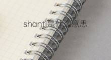 shanti是什么意思 shanti的中文翻译、读音、例句