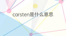 carsten是什么意思 carsten的中文翻译、读音、例句