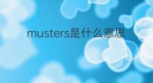 musters是什么意思 musters的中文翻译、读音、例句