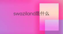 swaziland是什么意思 swaziland的中文翻译、读音、例句