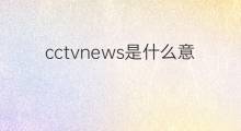 cctvnews是什么意思 cctvnews的中文翻译、读音、例句