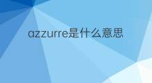 azzurre是什么意思 azzurre的中文翻译、读音、例句