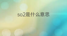 so2是什么意思 so2的中文翻译、读音、例句