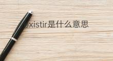 existir是什么意思 existir的中文翻译、读音、例句