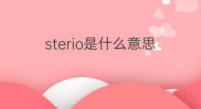 sterio是什么意思 sterio的中文翻译、读音、例句