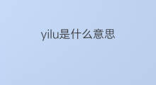 yilu是什么意思 yilu的中文翻译、读音、例句