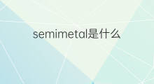semimetal是什么意思 semimetal的中文翻译、读音、例句