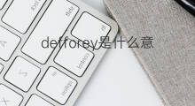 defforey是什么意思 defforey的中文翻译、读音、例句