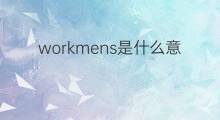 workmens是什么意思 workmens的中文翻译、读音、例句