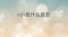 rrjh是什么意思 rrjh的中文翻译、读音、例句