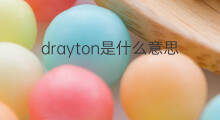 drayton是什么意思 drayton的中文翻译、读音、例句