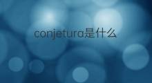 conjetura是什么意思 conjetura的中文翻译、读音、例句