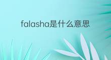 falasha是什么意思 falasha的中文翻译、读音、例句