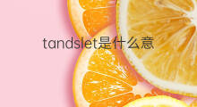 tandslet是什么意思 tandslet的中文翻译、读音、例句